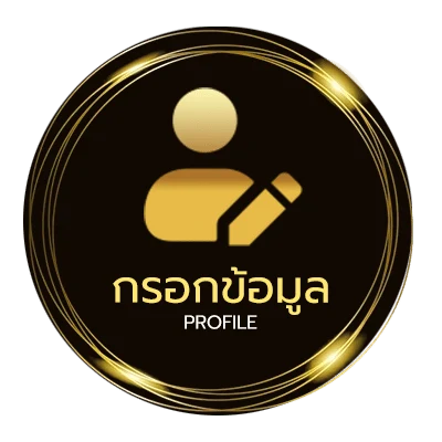 ข้อมูลสมาชิก เว็บแทงบอลยูฟ่าเบท